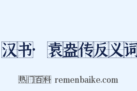 汉书·袁盎传反义词是什么意思的图片